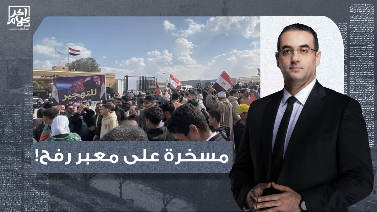 اللي حذرنا منه من يومين السيسي عمله النهاردة بالظبط .. حرق أهم ورقة ضغط لوقف التهجير!