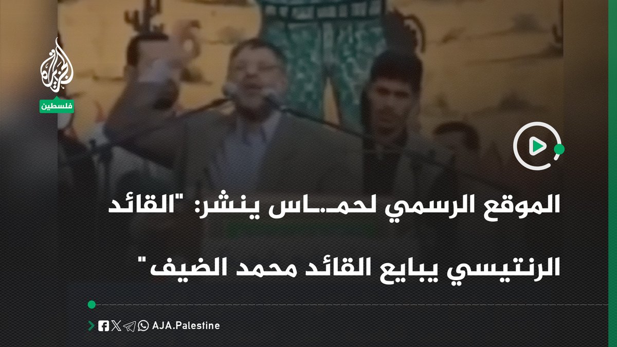 الموقع الرسمي لحركة حمـ.ـاس ينشر: "الشهيد القائد الدكتور عبد العزيز الرنتيسي يبايع القائد الشهيد محمد الضيف على المقـ.ـاومة " #الجزيرة #فيديو