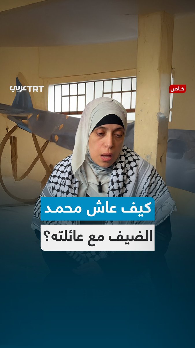 "كان يعشق القرآن".. زوجة القائد العام لكتائب القسام الشهيد محمد الضيف تكشف لـTRT عربي كيف كانت حياته العائلية ووصيته لأطفاله في ظل الظروف الأمنية المحيطة به، فماذا قالت؟