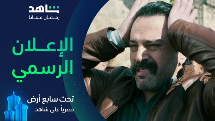 التريلر الاول لـ مسلسل #تحت_سابع_أرض بطولة عمالقة الدراما العربية تيم حسن ، كاريس بشار ، منى واصف سيعرض على قنوات mbc ومنصة شاهد في رمضان 🔥🔥🔥🔥🔥🔥🔥🔥🔥🔥🔥🔥🔥🔥
