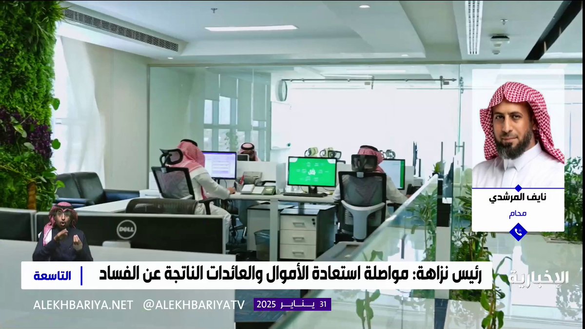 المحامي نايف المرشدي: الأمر الملكي في قواعد إجراء التسويات المالية فرصة وخيار لمن صدر عليه حكم بالسجن، وتواصلوا معي محكوم عليهم اليوم رغبة في بدأ دراسة التسوية #التاسعة | #الإخبارية