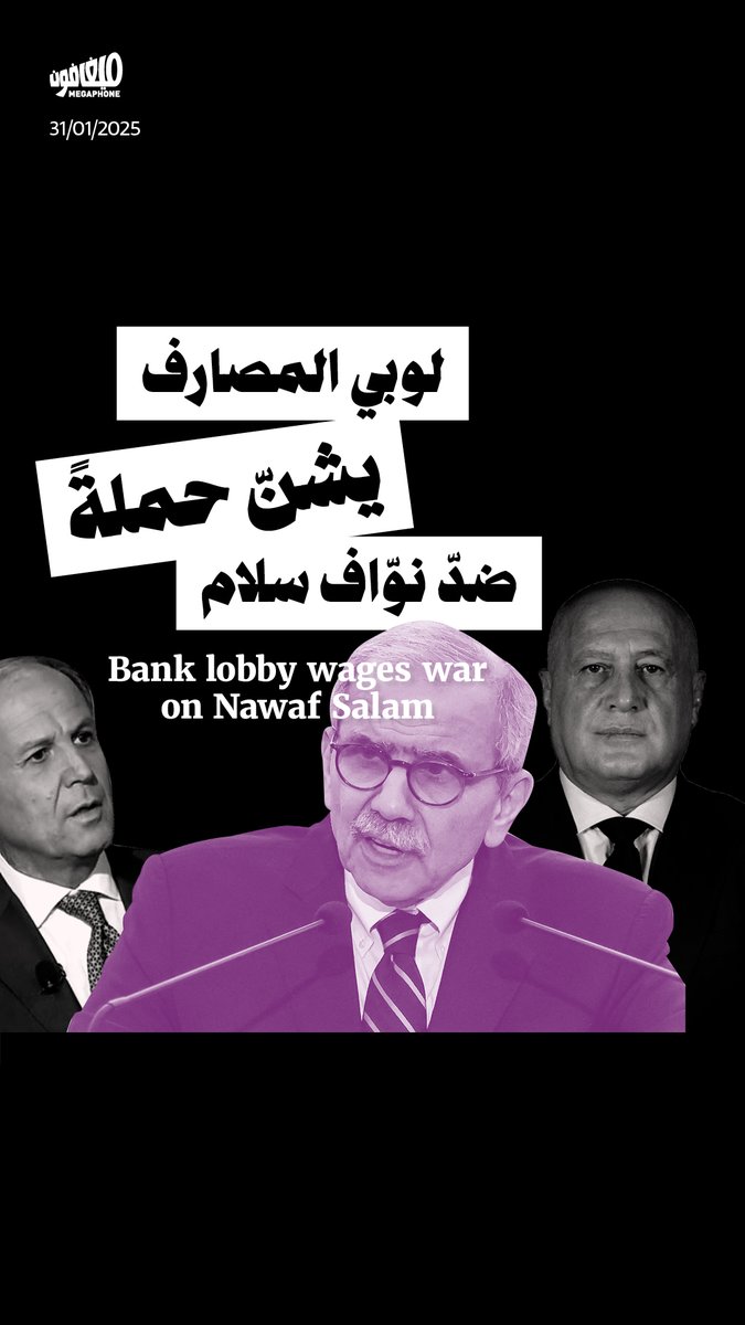يخوض لوبي #المصارف حملةً استباقيّة ضدّ الرئيس المكلّف #نواف_سلام. فما سرّ هذه الحملة؟