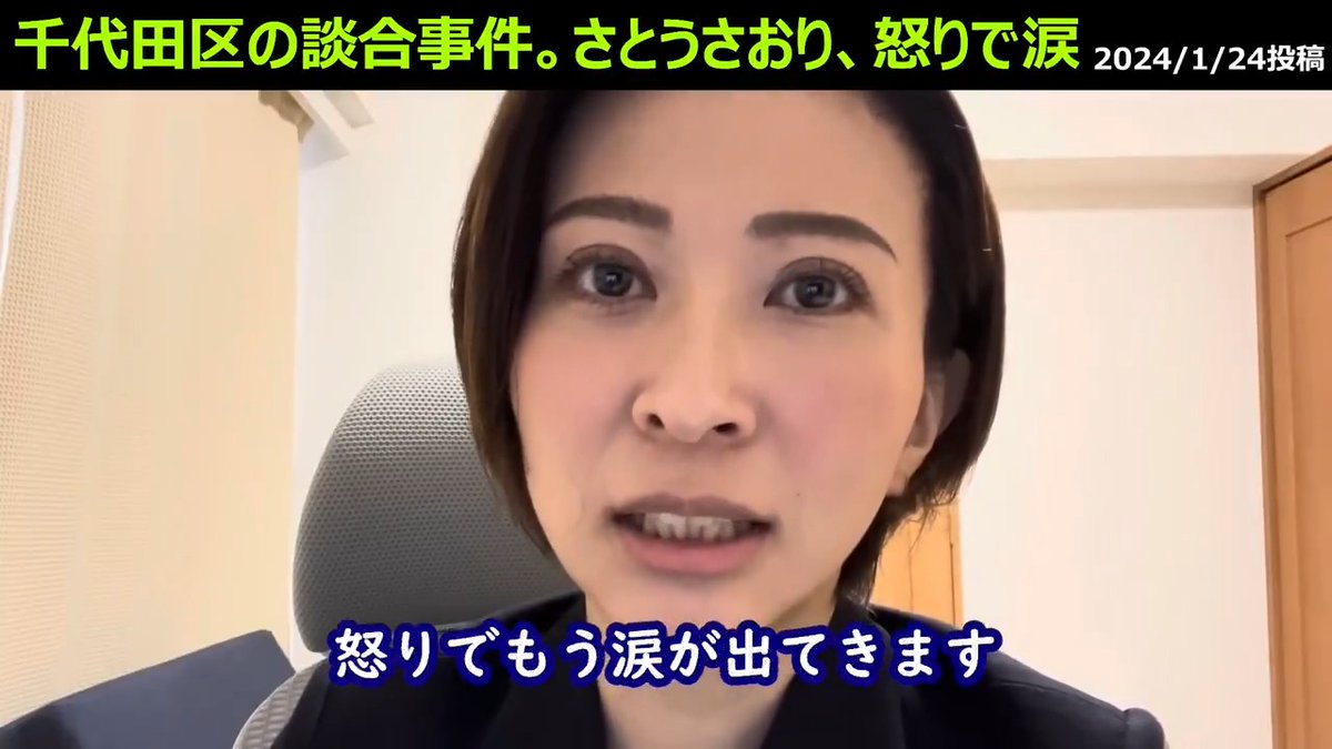 さとうさおりさん、千代田区の闇を知り、監査の目で正していくことを決意（2024年1月の投稿より） #千代田区長選2025 #さとうさおり公認会計士 #千代田区を減税特区に