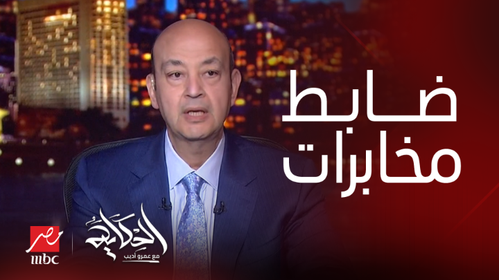 عمرو أديب بعد صورة جيروزاليم بوست: أنت بتهدد مين؟ الرئيس السيسي ده ضابط مخابرات ومحطوط على قوائم الاستهداف من ٢٠١٣ شاهدوا #الحكاية على #MBCMASR من الجمعة للاثنين 10م بتوقيت القاهرة من هنا