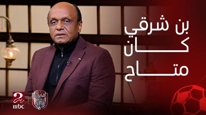 إسماعيل يوسف : بن شرقي كان متاح امام الزمالك من بداية الموسم وبنفس ثمنه تم التعاقد مع ميشلاك .. وتم بناء الفريق بشكل عشوائي شاهدوا #الكورة_مع_فايق على #MBCMASR2 من الجمعة إلى الثلاثاء 10:30م بتوقيت القاهرة من هنا