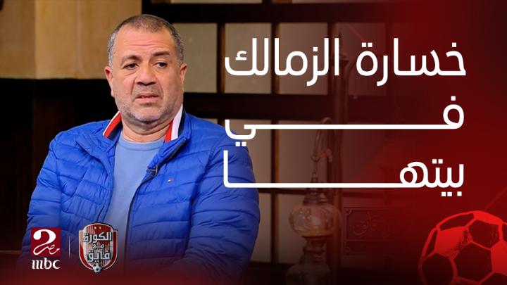 أحمد الخضري : خسارة الزمالك من بيراميدز في بيتها بس 3 كتير شاهدوا #الكورة_مع_فايق على #MBCMASR2 من الجمعة إلى الثلاثاء 10:30م بتوقيت القاهرة من هنا
