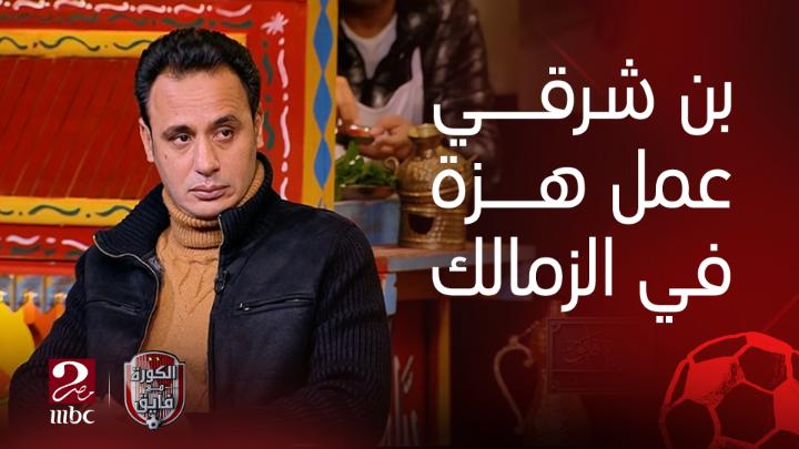 طارق السيد : انتقال بن شرقي للأهلي يمثل هزة للزمالك شاهدوا #الكورة_مع_فايق على #MBCMASR2 من الجمعة إلى الثلاثاء 10:30م بتوقيت القاهرة من هنا