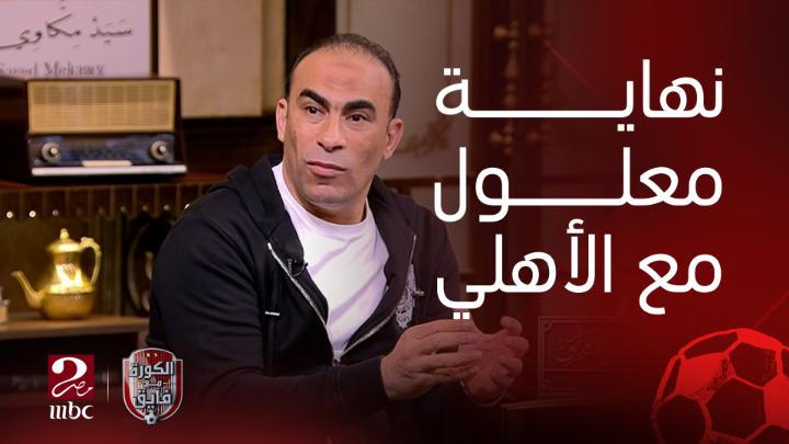 سيد عبد الحفيظ : يجب ان تكون نهاية علي معلول تليق به وبتاريخه مع النادي الأهلي شاهدوا #الكورة_مع_فايق على #MBCMASR2 من الجمعة إلى الثلاثاء 10:30م بتوقيت القاهرة من هنا