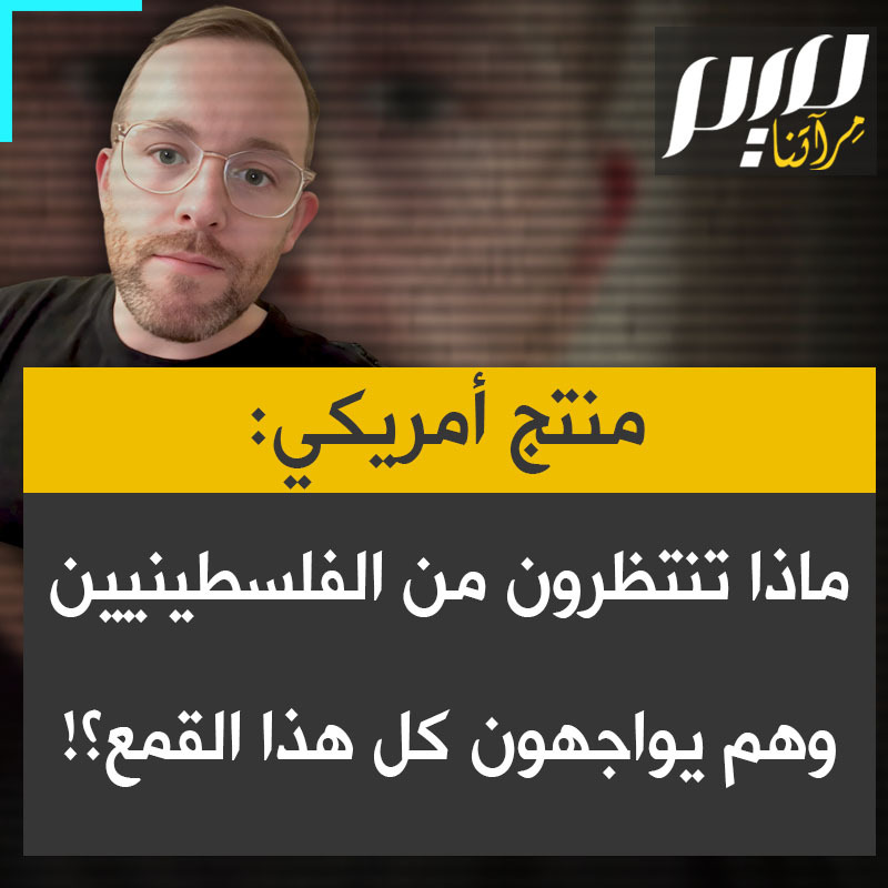 المنتج الأمريكي لويس أرون: "ما الذي من المفترض أن يفعله الفلسطينيون عندما يشاهدون الأخبار يوميا التي تتحدث عن تهجيرهم وتوطين اليهود الإسرائيليين في أرضهم؟ هل تنتظرون منهم أن يتظاهروا سلميا أم يكتبون لكم الرسائل!"