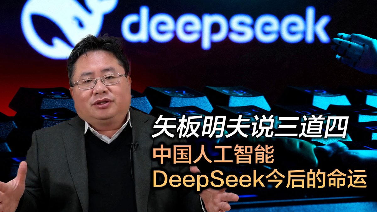 中国人工智能初创公司DeepSeek“横空出世”,造成美国领头科技公司股价暴跌。吹捧和质疑之声中可以看到:独裁国家难有科技创新,但喜欢造假;有一定的实用性,但发展性有限;因有泄密风险,可能被美国等西方国家封杀。