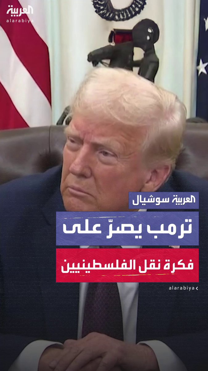 للمرة الثالثة خلال أسبوع.. ترمب يقول إن الأردن ومصر سيستقبلان سكاناً من غزة: "أنا واثق من ذلك" #العربية #ترمب #مصر #الأردن