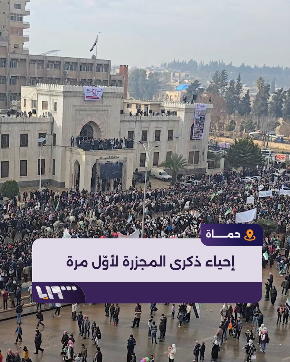 بعرض عسكري وترديد لهتافات الثورة.. أهالي مدينة حماة يحيون ذكرى مجزرة 1982 لأول مرة في تاريخهم إعداد: علاء السويد #تلفزيون_سوريا #نيو_ميديا_سوريا