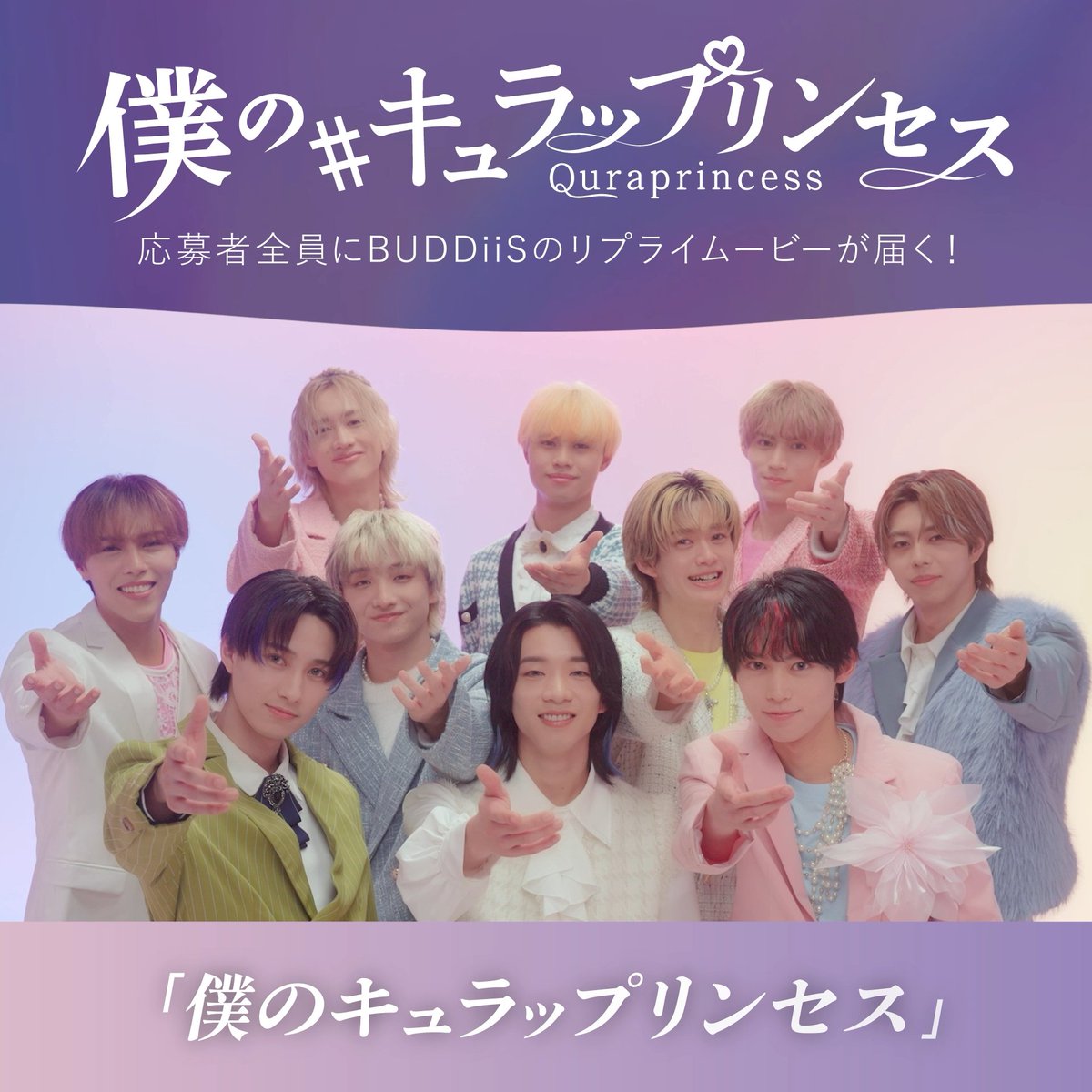 ⋰ 僕の #キュラップリンセス はどこ？ #Qurap × #BUDDiiS コラボ限定の プレゼントキャンペーン実施中🎁✨ ⋱ ＜参加方法＞ 𝟎𝟏 Qurap(キュラップ)公式 をフォロー 𝟎𝟐 👇URLから「Qurapを使ってみた感想」を投稿 𝟎𝟑 もれなくBUDDiiSの限定ムービーが届く🎠‧* BUDDiiSが美しいツヤ髪のキュラップリンセスを 探しています…👗💫🏰 さらに、 コラボ豪華グッズが当たるWチャンス💫 詳細は次の投稿でチェック✔︎
