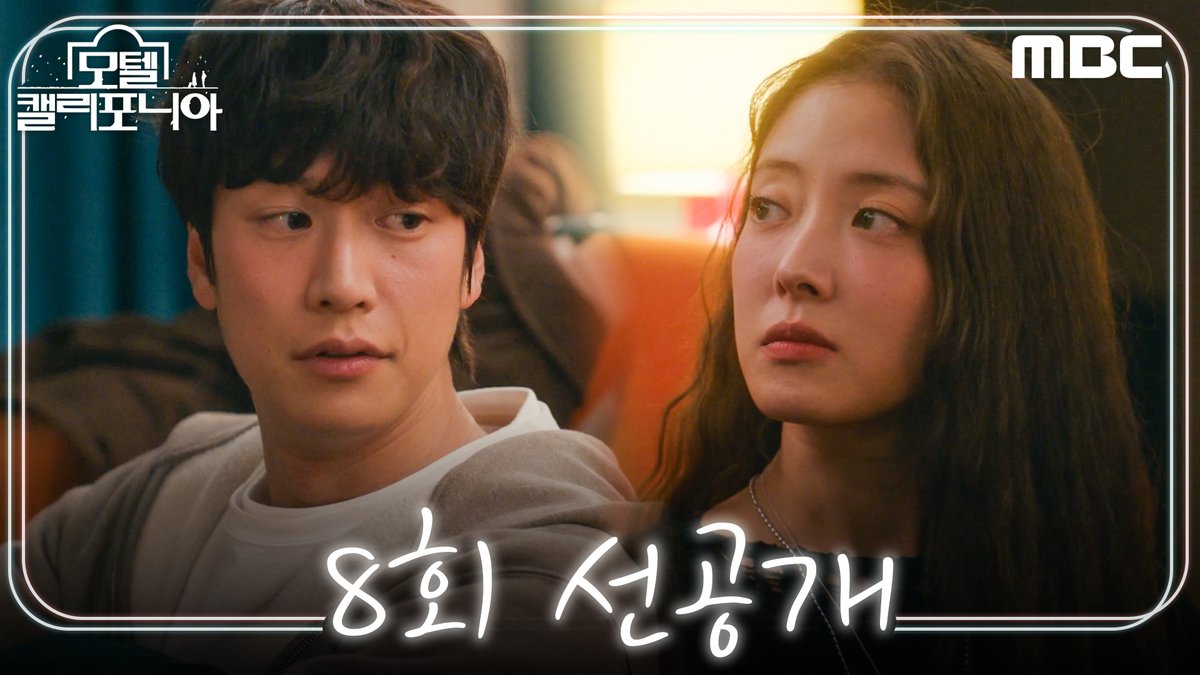 [모텔 캘리포니아🏩 8회 선공개] 연수의 하루는 온통 강희였어...🥹 #모텔캘리포니아 금토 밤 9시 50분 방송🏩 #이세영 #나인우 #최민수 #김태형 #최희진 #mbcdrama #MBC금토드라마 #MBC #MotelCalifornia