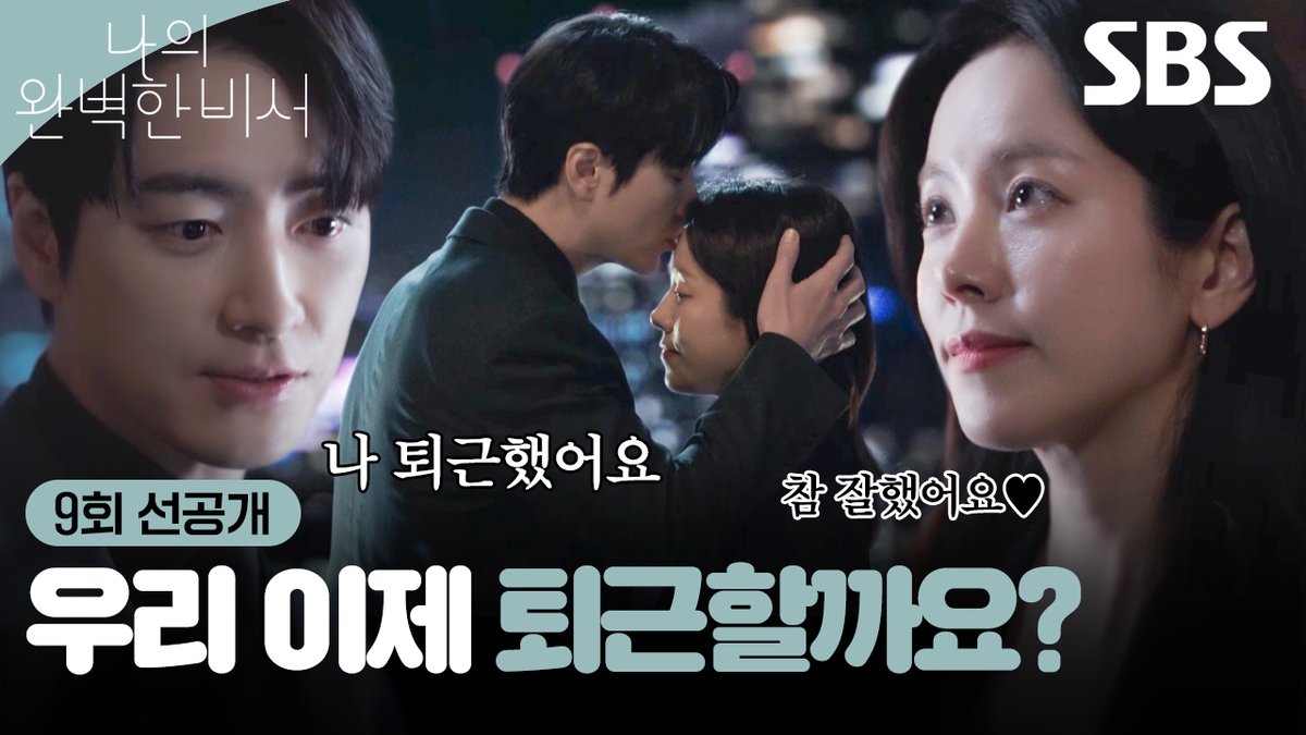 [9회 선공개] 퇴근만 하면 달달해지는 깡유♥ 한지민X이준혁 오늘도 참 잘했어요 (도장 꾹) SBS 금토드라마 <나의 완벽한 비서> ☞ [금] 밤 10시 · [토] 밤 9시 50분 #SBS금토드라마 #나의완벽한비서 #LOVESCOUT #나의완벽한비서선공개 #나의완벽한비서9회선공개 #한지민 #이준혁 #김도훈 #김윤혜