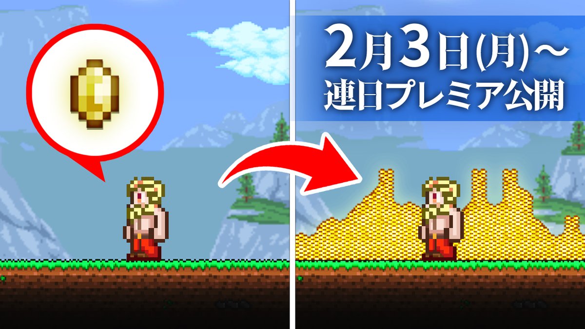 / #ドズル社スクランブル で告知した ドズル社チャンネル動画のPVを公開!📢 \ テラリアの世界で1,000,000円稼ぐまで終われません!!!【Terraria】 2/3(月)〜18:15から連日プレミア公開🎥✨
