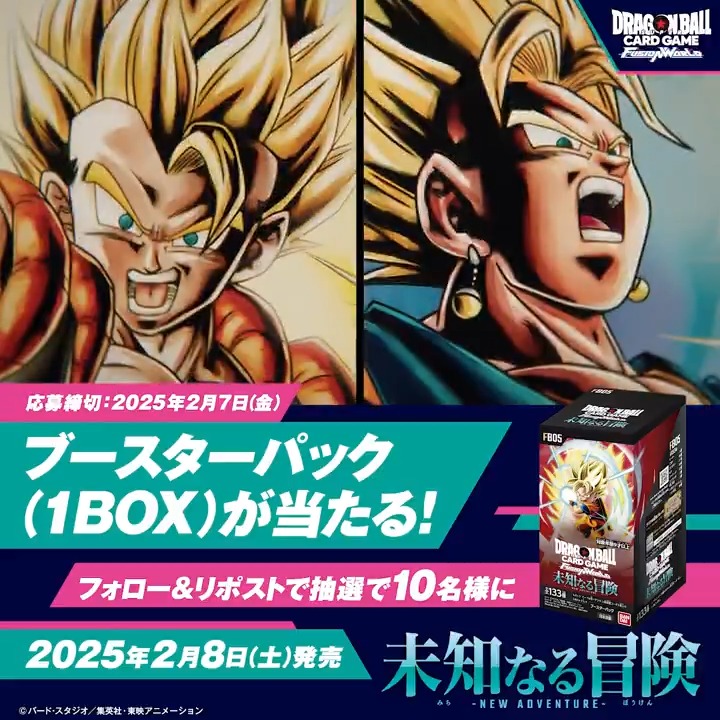 \キャンペーン実施中/ 2/8(土)に新商品『未知なる冒険』発売! 抽選で10名様にブースターパックBOXプレゼント🎁 👇応募方法 ①公式Xアカウントをフォロー ②本投稿をリポスト 応募は2/7(金)23:59まで⏰ ▼CPの詳細はこちら #ドラゴンボール #フュージョンワールド