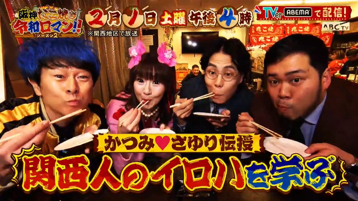 ⋱＼ 🏆／⋰ 阪神・たこ焼き・令和ロマン2🐯🐙 ／⋰👑 ⋱＼ 📺きょう午後4時スタート✨ 🎙️#M1 グランプリ王者 👑#令和ロマン 関西初の冠レギュラー番組シーズン2🥳🎉 初回は▶️ かつみ❤️さゆりに優勝を報告！ 2人に連れられ大阪・新世界で勝手に凱旋パレード🤣 #阪たこ 阪神・たこ焼き・令和ロマン シーズン2【ABCテレビ】