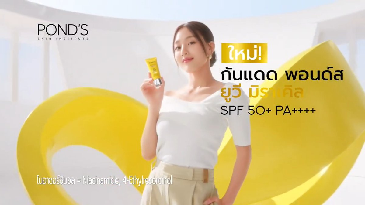 ใหม่! กันแดด พอนด์ส ยูวี มิราเคิล SPF 50+ PA++++ ปกป้องผิวสวยจากรังสียูวีตัวร้าย พร้อมอัพผิวไบรท์ไกลจุดด่างดำ ด้วยพลังไนอาซอร์ซินอล50X เนื้อพุดดิ้ง บางเบา ไม่เป็นคราบ ท้าลอง #PondsTH #พอนด์สกันแดดเบาไบรท์ผิวใสเกินต้าน #พอนด์สกันแดดเนื้อพุดดิ้ง #พอนด์สมีกันแดดแล้วนะ #JIHYO #จีฮโย
