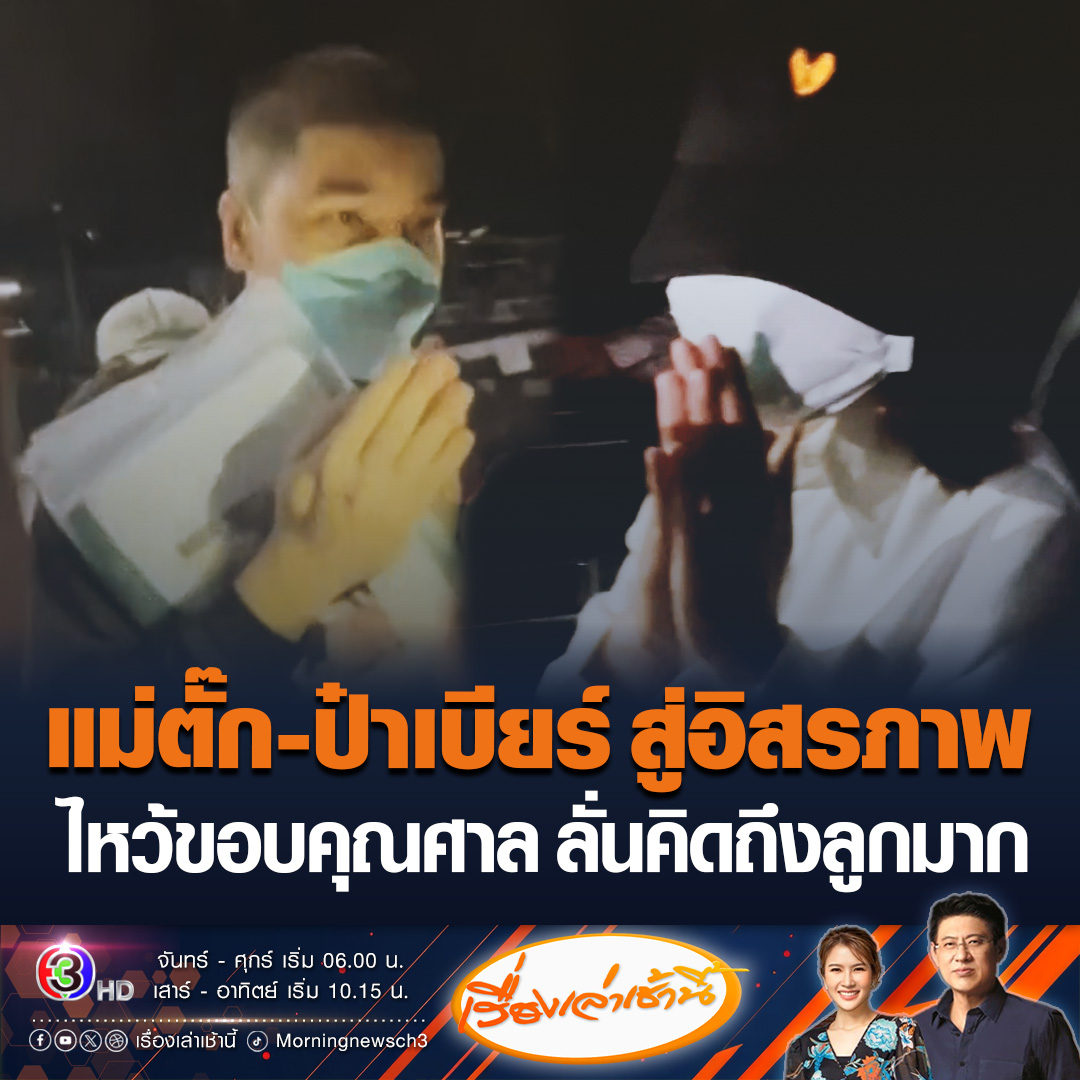 #เรื่องเล่าเช้านี้ "แม่ตั๊ก-ป๋าเบียร์" พ้นเรือนจำ ลั่น "ขอบคุณศาล ให้ความเมตตา - ขอกลับบ้านไปพักผ่อน" ขณะที่ "ป๋าเบียร์" เผย "คิดถึงลูกมาก" #ข่าวช่อง3 #ข่าวสังคม