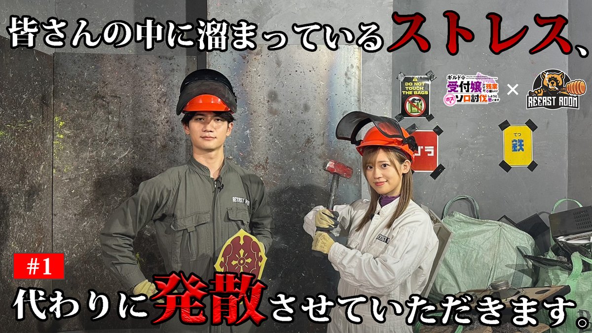 ／ ストレスをぶっ壊せ！！⚡ ＼ 日々のお勤めお疲れ様です。 皆さんのストレス、代わりに解消いたします🔨 ▼ギルます×REEAST ROOMコラボ動画① 📡第1話 好評配信中！ ▸ ABEMA｜ ▸Prime Video｜ #ギルます
