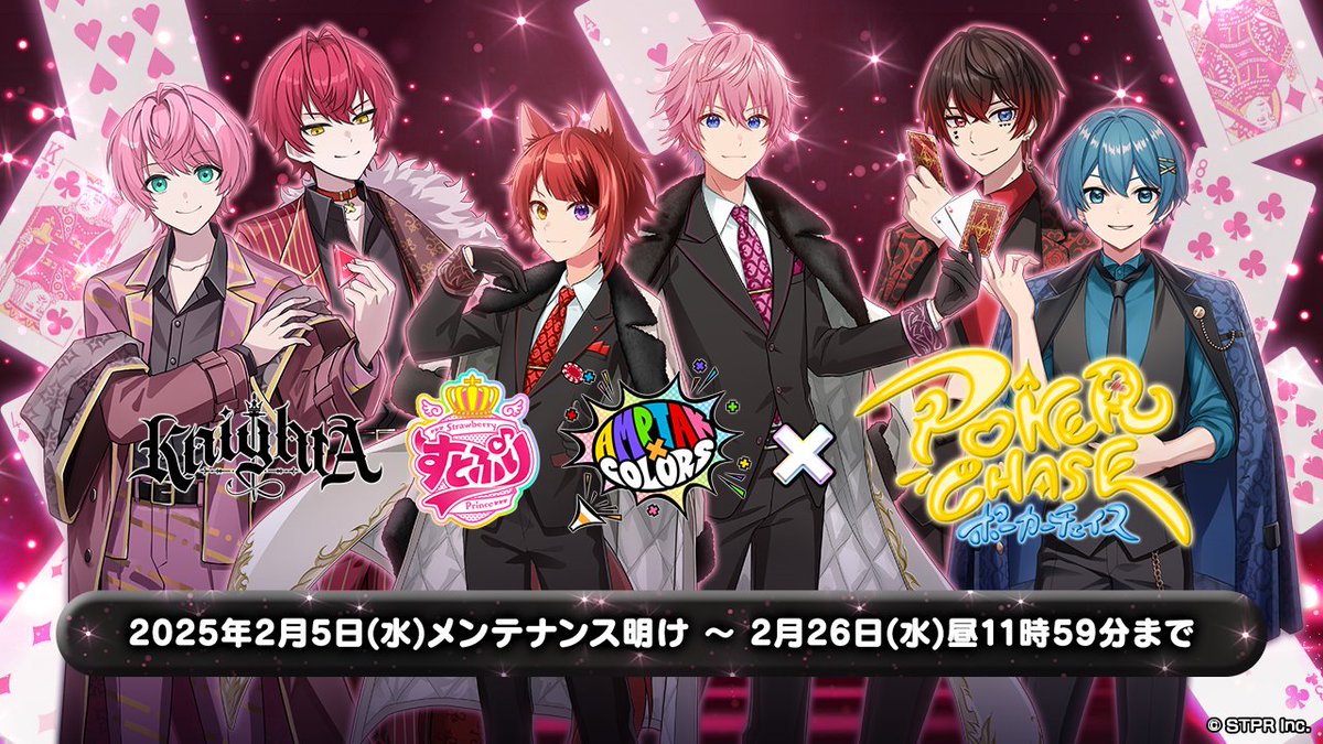 【🎉特報🎉】 #STPRCreators × #ポカチェ コラボ開催決定🥳 ⏲️開催期間 2025年2月5日(水)メンテナンス明け〜2025年2月26日(水)昼11:59 📜コラボ詳細 【コラボPV】 ▶️ #ポカチェSTPRコラボ #ポーカーチェイス