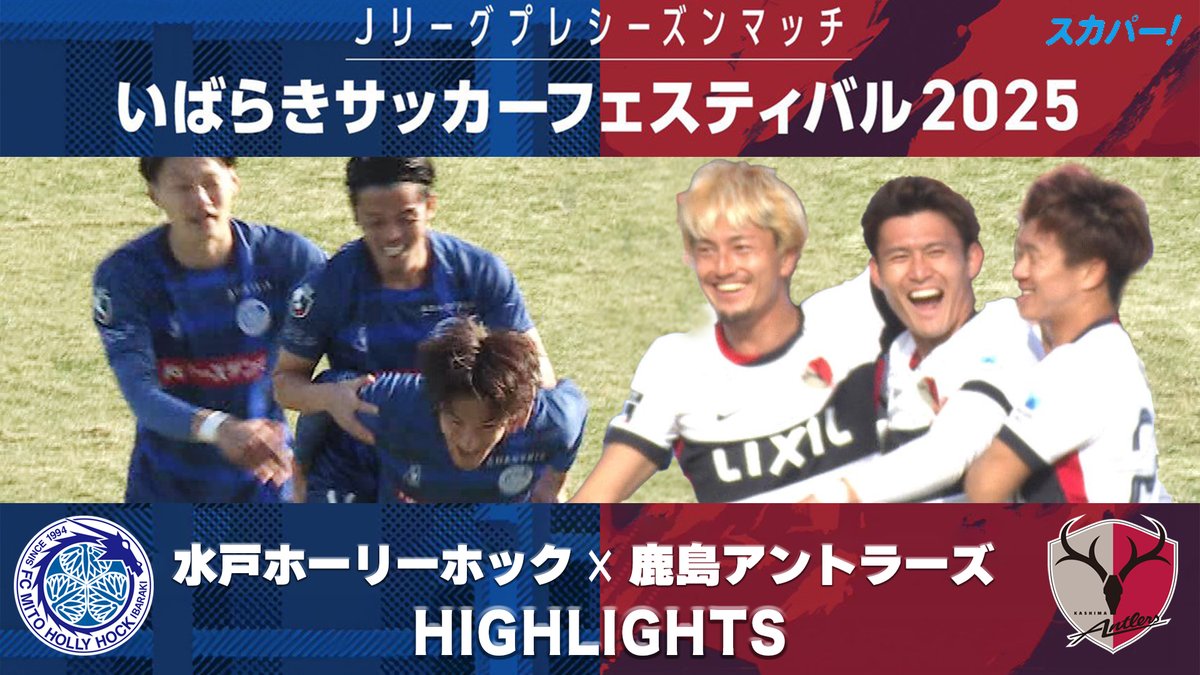 【試合ハイライト📸】 #いばらきサッカーフェスティバル2025 ⚔️水戸ホーリーホックvs鹿島アントラーズ 両ゴールキーパーの好セーブもあり、白熱の試合は両者譲らず‼️ 見逃し配信実施中👀