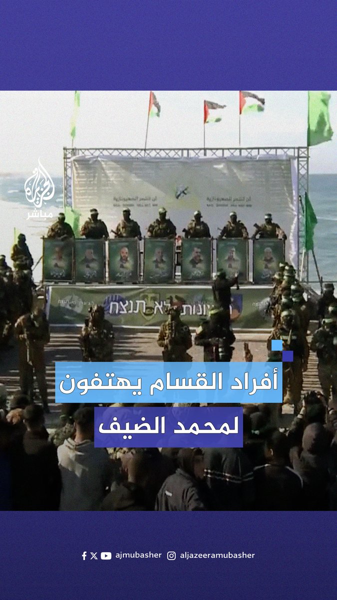 “حنا رجال محمد ضيف”.. أفراد القسـ ـام يهتفون للشهيد قائد هيئة أركان كتائب القسـ ـام قبيل تسليم الأسير الثالث كيث سيغال ضمن الدفعة الرابعة من المرحلة الأولى لصفقة التبادل. #الجزيرة_مباشر #فلسطين #غزة
