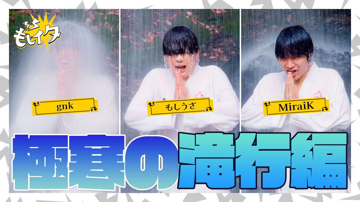 ❄️聖夜に修行!己に喝を🥋 〜もしイタ 極寒の滝行編〜 世間がクリスマスで賑わう中、gnkとMiraiKとともに滝行に!🥶 滝行の後に3人が思うこととは... 📺 #もしイタ #第五人格 #IdentityV