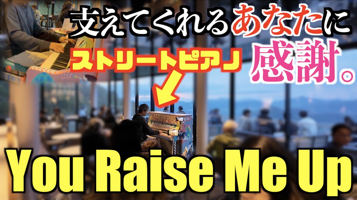新動画🦁 癒し｡｢You Raise Me Up｣を弾いたら あたたかい拍手が…!! これでトマム2024の動画は最後です(多分) この曲にはいつも勇気づけられます。 #ストリートピアノ #youraisemeup