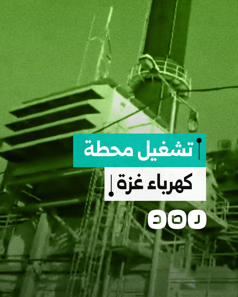 بعد توقفها لمدة 14 شهرًا.. لحظة التشغيل التجريبي لأول وحدة لإنتاج الكهرباء في محطة توليد الكهرباء في قطاع #غزة