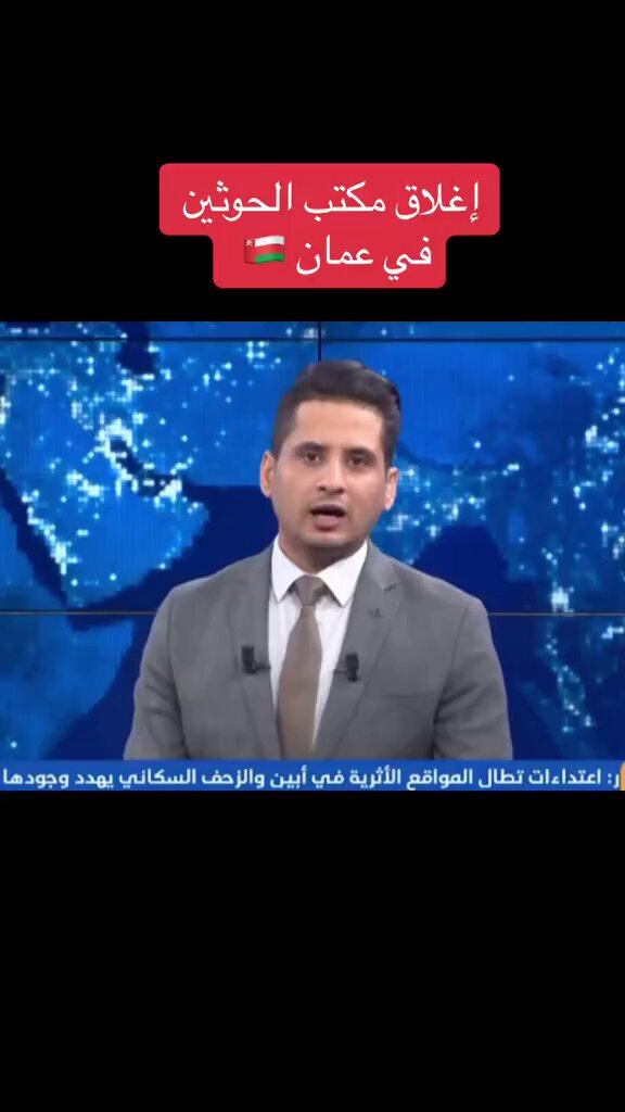 يجب على سلطنة عمان أن تستوعب الرسائل الجادة. إخراج الحوثة من سلطنة عمان وإيقاف الدعم ومنع عمليات التهريب للحوثي. نصحتكم من زمان .. وما صدقتموني #سلطنة_عمان
