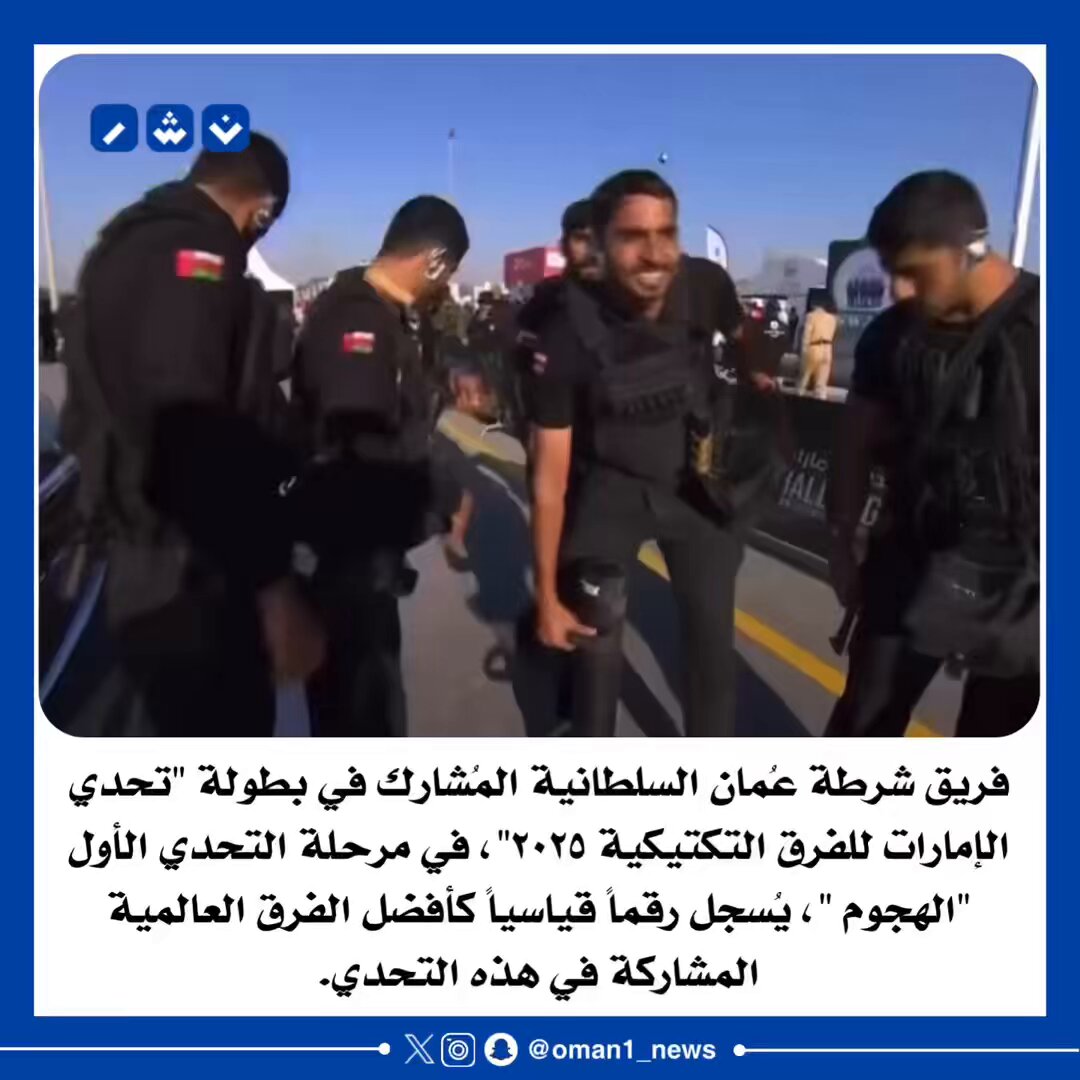 فريق شرطة عُمان السلطانية يسجل رقماً قياسياً في تحدي "الهجوم" في بطولة تحدي الإمارات للفرق التكتيكية 2025.