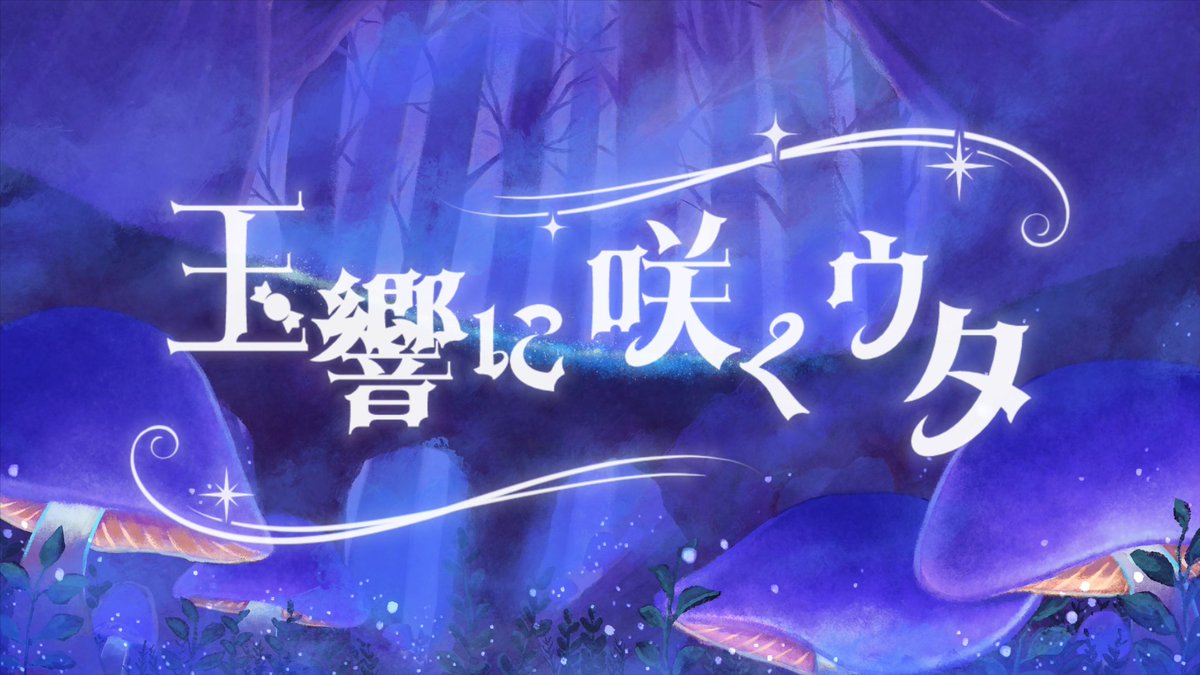 ✧┈┈┈┈┈┈┈┈┈┈┈┈✧ 🌙 2nd Original Song 𖤐·̩͙ 玉響に咲くウタ - めえそら ✧┈┈┈┈┈┈┈┈┈┈┈┈✧ めえそら活動4周年記念曲です🐏🐇🌟 ꉂꉂ📢ぜひお聴き下さい𓂃𓈒𓏸 □niconico □youtube #オリジナル曲 #オリジナルMV