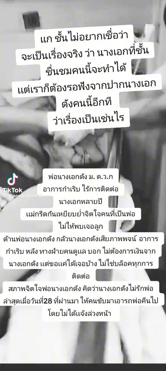 ผจก. #ใหม่ดาวิกา แจง - อยู่กับ ดวก มา 17 ปี ก็เห็นแค่แม่และน้า - พ่อทิ้งไปมีครอบครัวใหม่ตั้งแต่ ดวก 10 ปี - พอมีชื่อเสียง ถึงเจอพ่อ ซื้อบ้านรถ พากลับไปเบลเยียม รักษาตัวหลายครั้ง เงินให้ทุกเดือน - หากจิตใจของคุณยังมีความเป็นคนมากพอ อย่าทำแบบนี้กับคนที่คุณเรียกว่าลูก