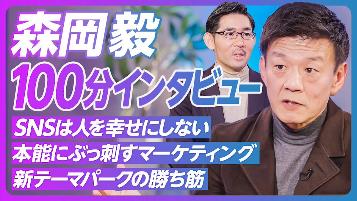 刀の森岡毅CEOに100分インタビュー。テレビ、YouTubeのメディア論、本能にぶっ刺すマーケティング論、JUNGLIAとテーマパーク論、世界で稼ぐコンテンツビジネス論までたっぷり聞きました。
