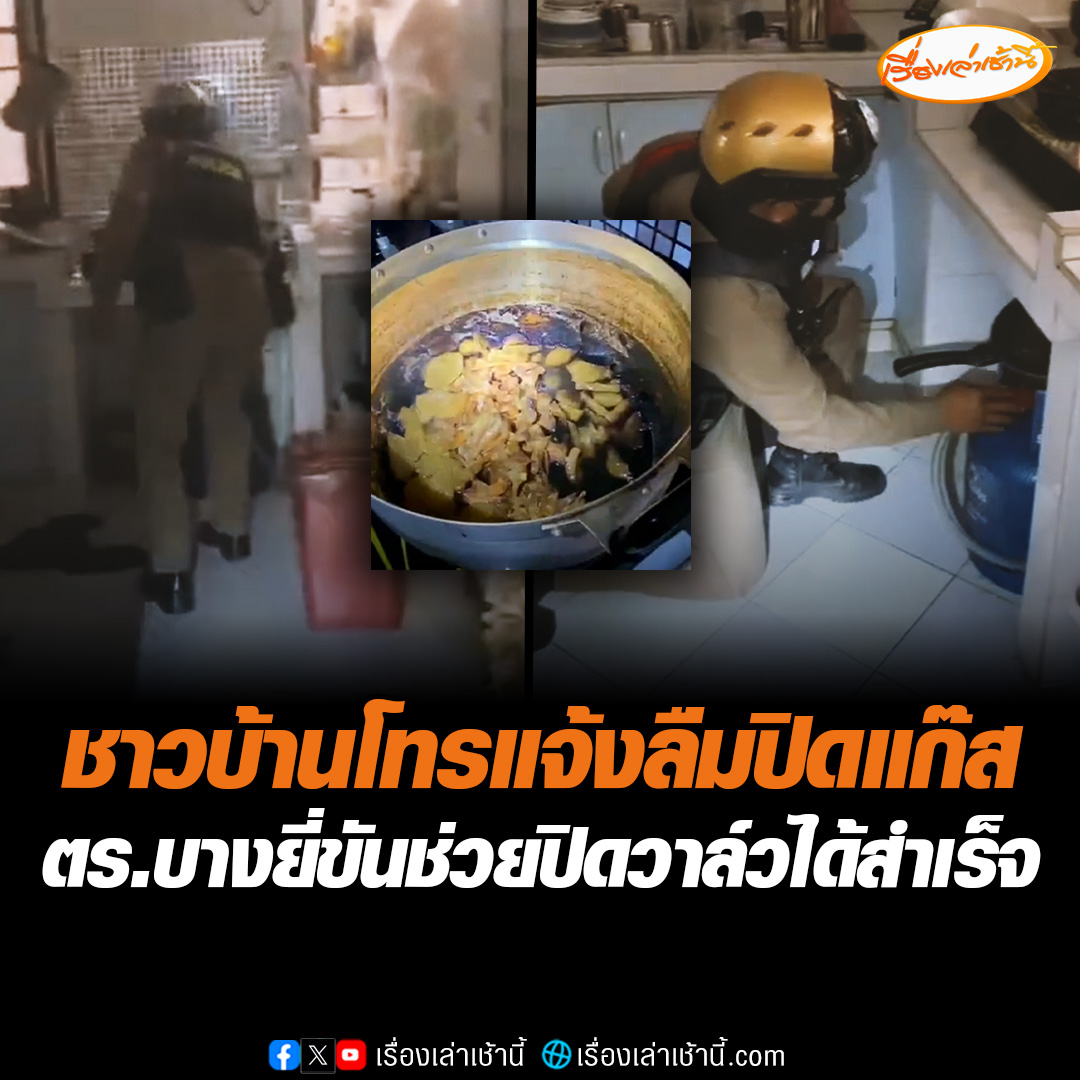 เป็นทุกอย่างให้เธอแล้ว! สายตรวจบางยี่ขัน ได้รับแจ้งจากชาวบ้านว่าลืมปิดแก๊ส อุ่น “แกงกะทิ” เอาไว้ ตำรวจรีบไปช่วยเหลือทันที หมุนปิดวาล์วถังแก๊สได้สำเร็จ #เรื่องเล่าเช้านี้ #ข่าวช่อง3 #ข่าวสังคม