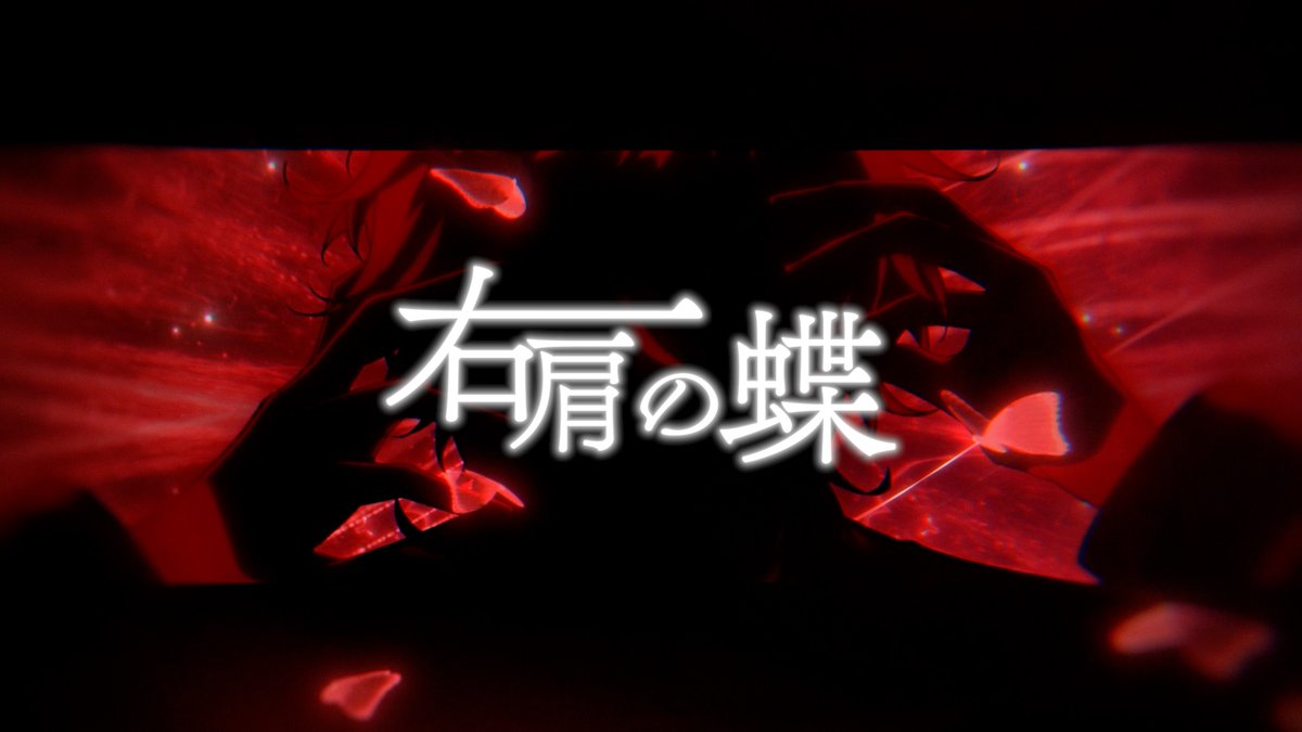 右肩の蝶 Arrange ver. / のりぴー (cover) 『抱き寄せて、歪んだ体』