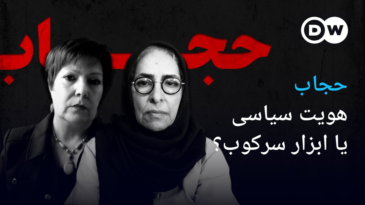 اول فوریه از سوی گروهی "روز حجاب" و از سوی مخالفان حجاب اجباری "#روز_نه_به_حجاب" نامگذاری شده است. مرضیه آذرافزا، فعال سیاسی و اجتماعی و آزاده کیان، استاد دانشگاه بر سر این موضوع در دویچه وله فارسی با یکدیگر مناظره کردند.