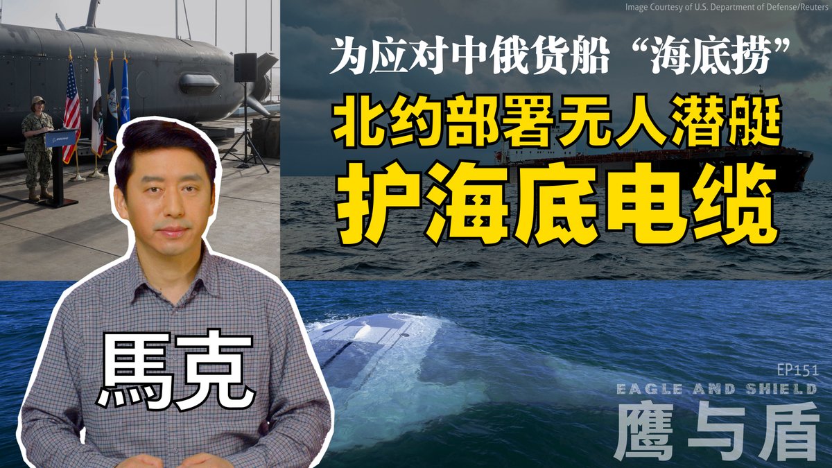 2022年2月俄罗斯入侵乌克兰之后,波罗的海发生了一系列电力电缆、通讯电缆、天然气管道遭到破坏的事件。因为海洋中的破坏行动很难被侦测到,水下领域已成为各国军事竞争的关键战场,而大型无人水下载具已成为新的发展重点。北约成员国将在波罗的海部署护卫舰、巡逻机和海上及水下无人机,以阻止今后类似的破坏行动。在本期《鹰与盾》节目中,主持人马克将为您详细介绍北约国家在无人潜艇方面的最新科技发展。