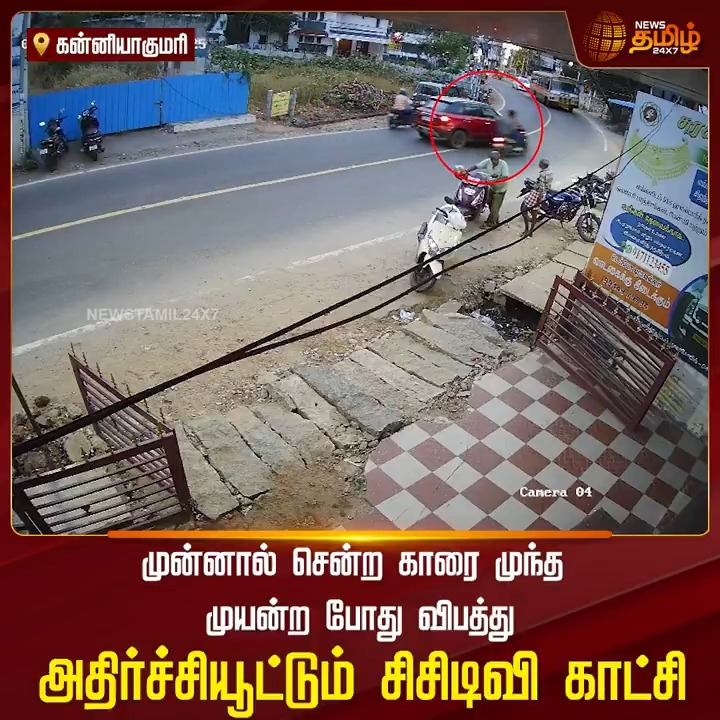 முன்னால் சென்ற காரை முந்த முயன்ற போது விபத்து.. அதிர்ச்சியூட்டும் சிசிடிவி காட்சி! #Kanniyakumari #BikeAccident #RoadAccident #NewsTamil24x7