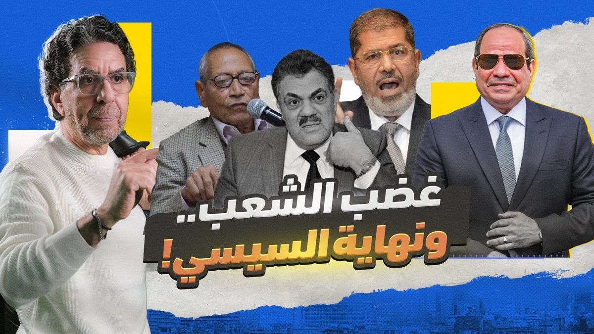 نهاية السيسي اقتربت.. بس متى يسمع الديـ،ـكتـ،ـاتور؟! -- #محمد_ناصر #مرسي #السيسى #30يونيو #30_يونيو #ثورة