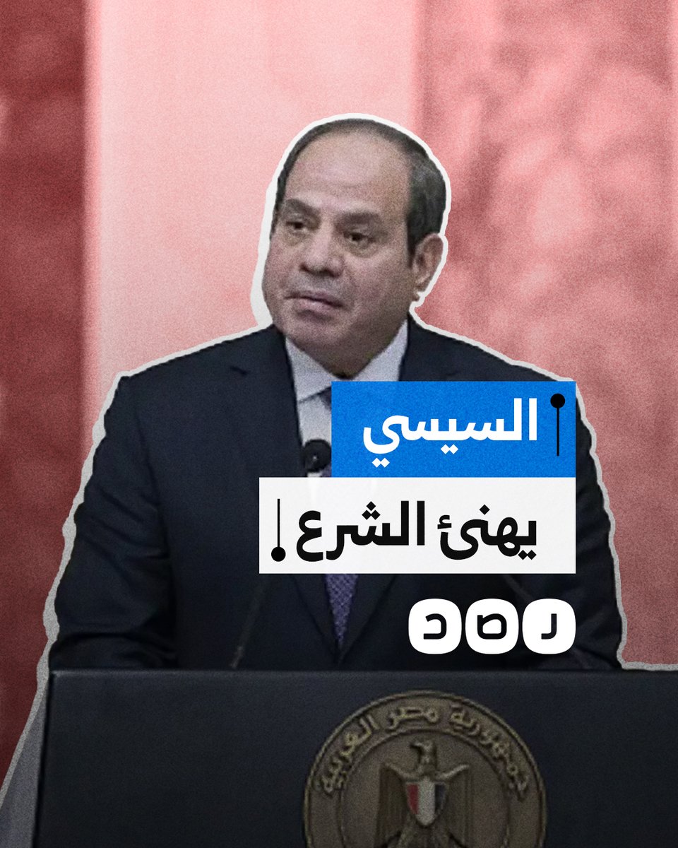 السيسي يصدم أذرعه الإعلامية ويهنئ أحمد الشرع.. كيف تغير موقفهم؟