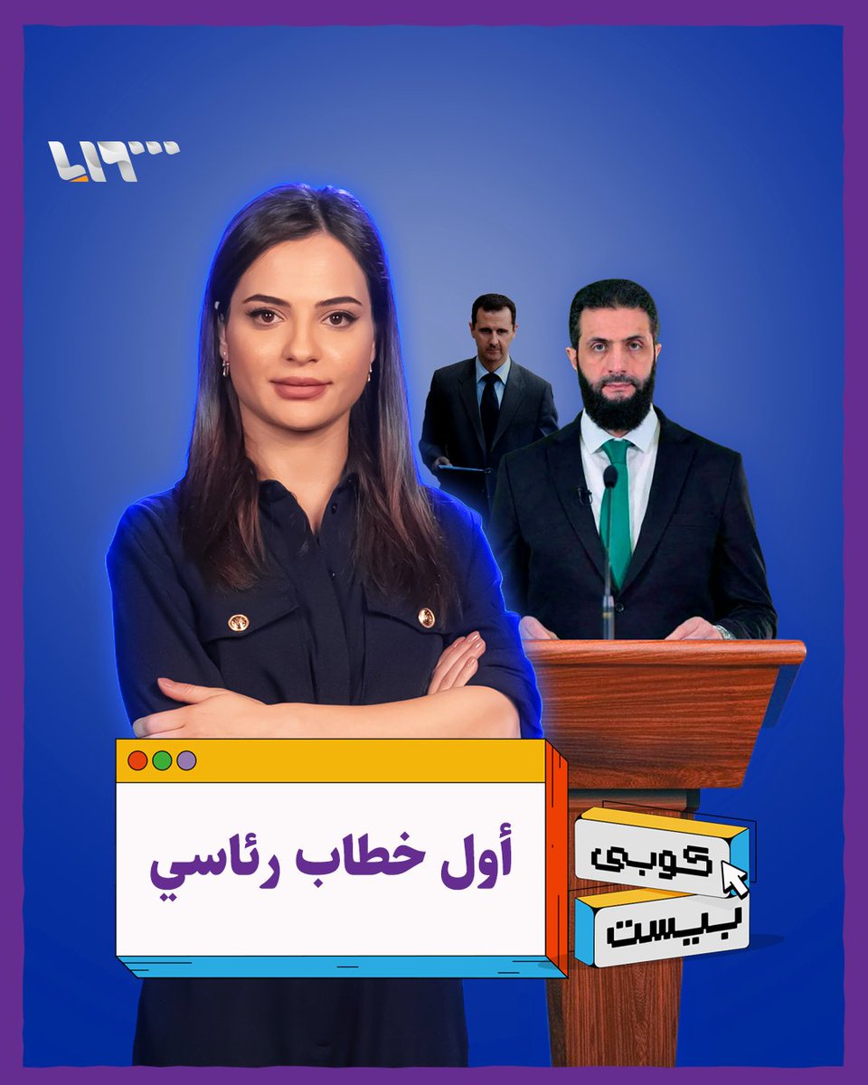 خفايا الخطاب الرئاسي الأول لأحمد الشرع ماذا تعني الشرعية الثورية؟ #كوبي_بيست مع يارا عنجريني Yara Anjrini يارا عنجريني #تلفزيون_سوريا #نيو_ميديا_سوريا