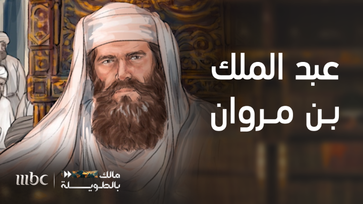 زمن بني أمية وقادتها العظام | عبد الملك بن مروان في #مالك_بالطويلة على #MBC1 مالك الروقي يعرض حصريا على شاهد مجاناً في الشرق الأوسط وشمال أفريقيا