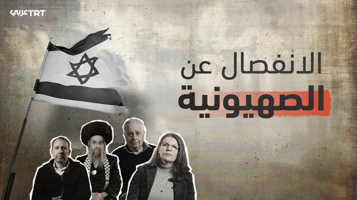"في العقيدة اليهودية، ستنتهي إسرائيل تماماً".. فيلم وثائقي من إنتاج TRT يلتقي عدداً من اليهود المنادين بتحرير فلسطين و #الانفصال_عن_الصهيونية.