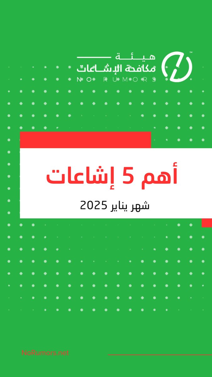 تقرير أهم 5 إشاعات لشهر يناير 2025، والذي يسلط الضوء على الإشاعات التي تم كشفها خلال الحرب الإعلامية الموجهة ضد السعودية مع بيان مصدرها ونوعها وتاريخها. يتناول التقرير إشاعات إستقبال الراقصات بأنشودة "طلع البدر علينا" وتقديم السعودية لفريق برشلونة هواتف آيفون بالذهب، وغيرها.