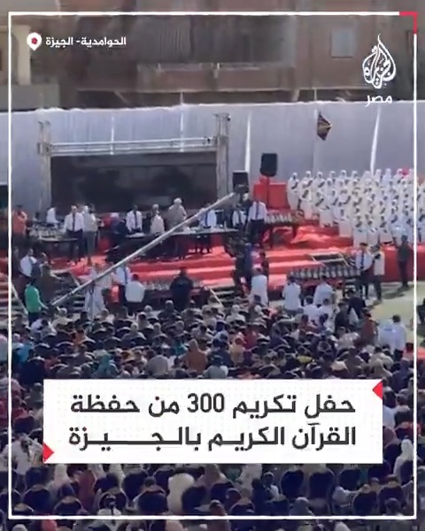 حفل ضخم لتكريم 300 من حفظة القرآن الكريم بمركز الحوامدية في محافظة الجيزة