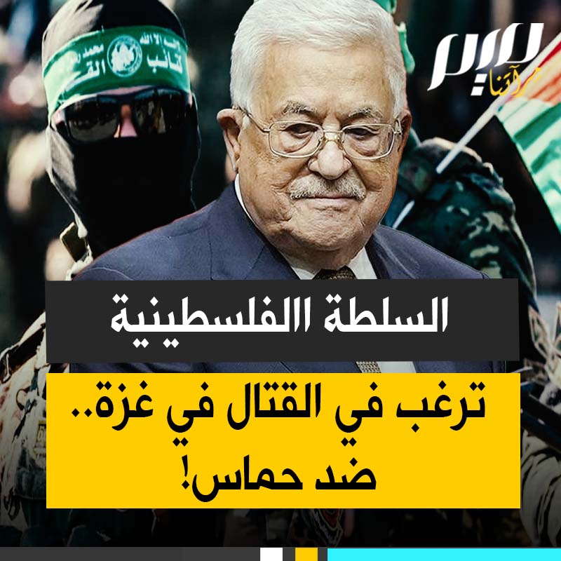 سلطة فتح بقيادة محمود عباس تبلغ أمريكا استعدادها لتولي الحكم في غزة حتى لو تطلب الأمر الدخول في قتال مع حركة حماس!
