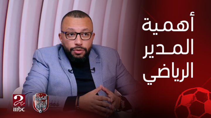 عمر عبدالله: المدير الرياضي أهم واحد في المنظومة.. ودلوقتي ادارات الأهلي والزمالك خلاص مش بيديروا وبقوا بيسمعوا لكلام الجمهور شاهدوا #الكورة_مع_فايق على #MBCMASR2 من الجمعة إلى الثلاثاء 10:30م بتوقيت القاهرة من هنا